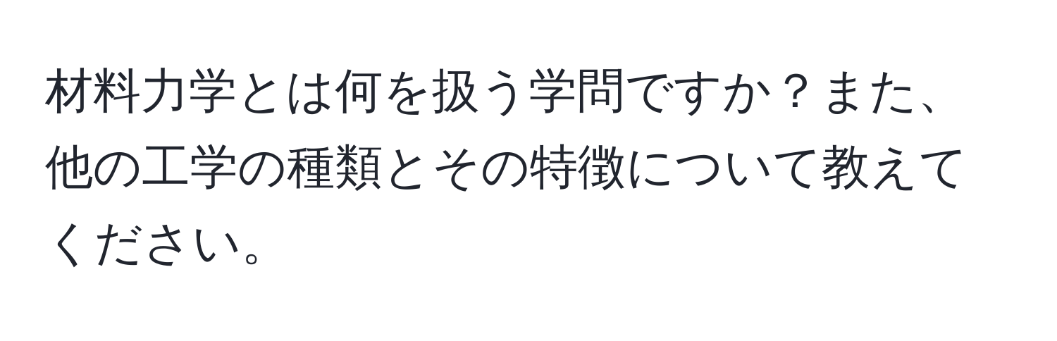 材料力学とは何を扱う学問ですか？また、他の工学の種類とその特徴について教えてください。