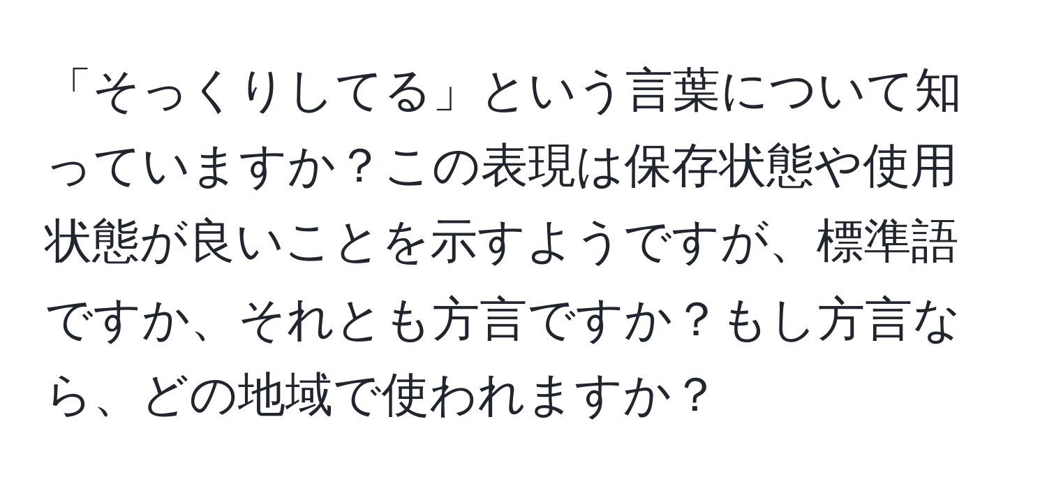 「そっくりしてる」という言葉について知っていますか？この表現は保存状態や使用状態が良いことを示すようですが、標準語ですか、それとも方言ですか？もし方言なら、どの地域で使われますか？