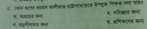 २. ८कान छ८णत्र कात्रटण कानीकांछ व८शशधास्टक ऊशयूक शिक्कक वना यांग्र?
क, षाशटश्द्र कना थ. ममिष्शऩ खना
१, यद्भगीनऊाद्र छना घ. थशिश्क८नत्र खना