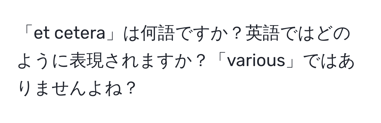 「et cetera」は何語ですか？英語ではどのように表現されますか？「various」ではありませんよね？