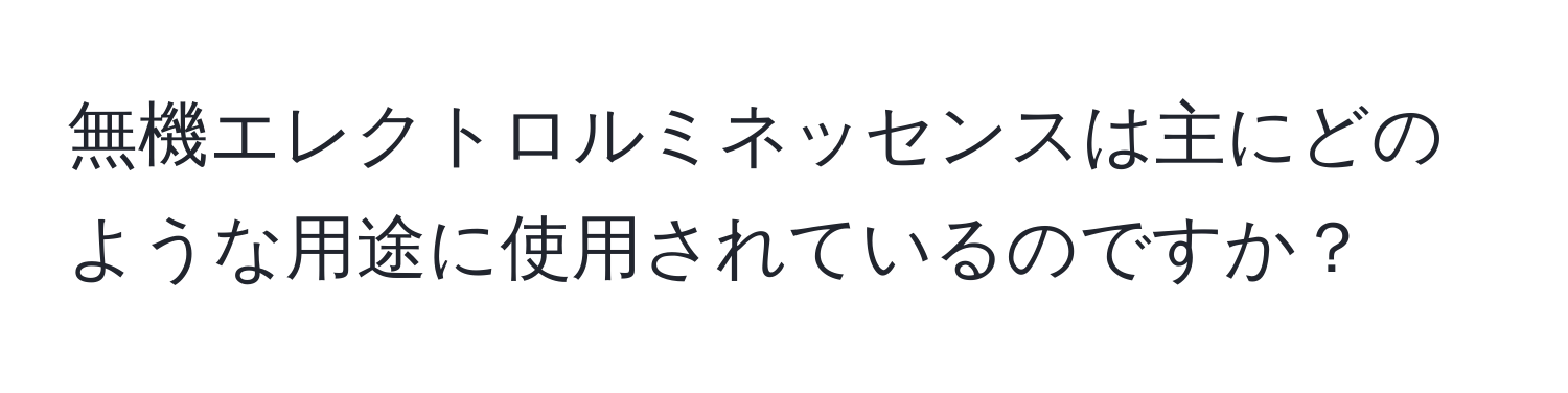 無機エレクトロルミネッセンスは主にどのような用途に使用されているのですか？