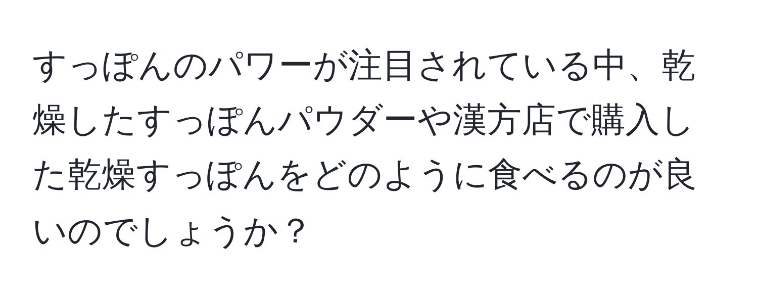 すっぽんのパワーが注目されている中、乾燥したすっぽんパウダーや漢方店で購入した乾燥すっぽんをどのように食べるのが良いのでしょうか？