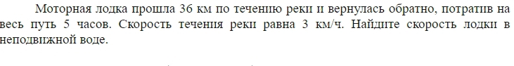 МΜοτорнаαяαлιολдίκаαδπηрίошеιла 3бкмόπо τеченнюо реки н вернулась обраτное πоτраίτιίв на 
весь πуть 5 часов. Скорость течения реки равна 3 км/ч. Найднте скорость лодки в 
неπодвιжной воде.