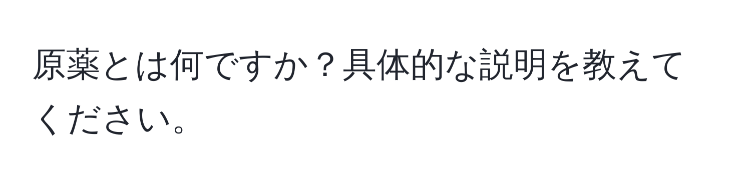 原薬とは何ですか？具体的な説明を教えてください。