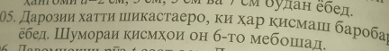 em ba / em οулaн ebел. 
05. Дарοзии хаττи шиκастаеро, κи хар κисмаш барοбаι 
ёбед Шумораи кисмхои он б-τо мебошιιад.