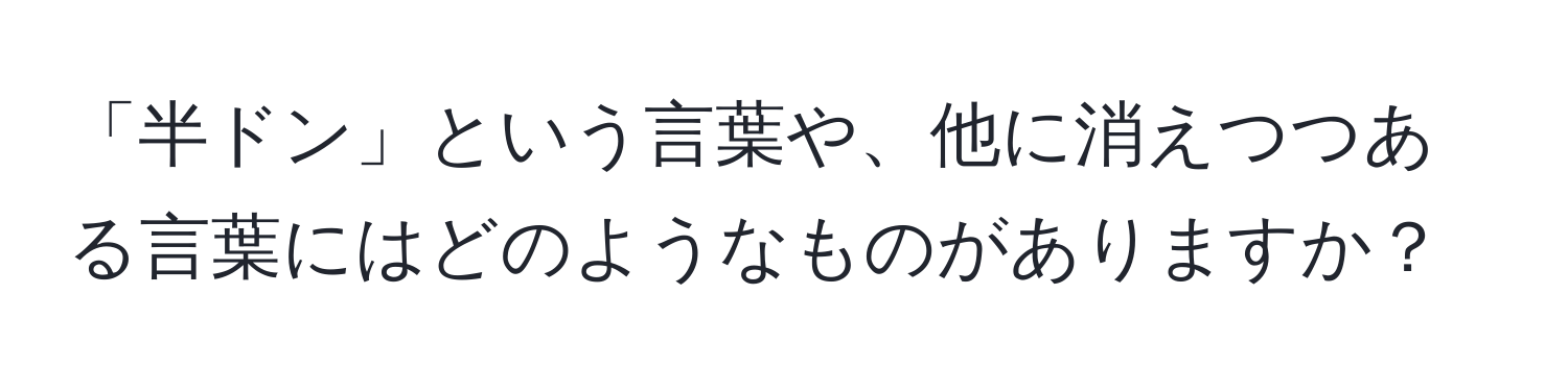 「半ドン」という言葉や、他に消えつつある言葉にはどのようなものがありますか？