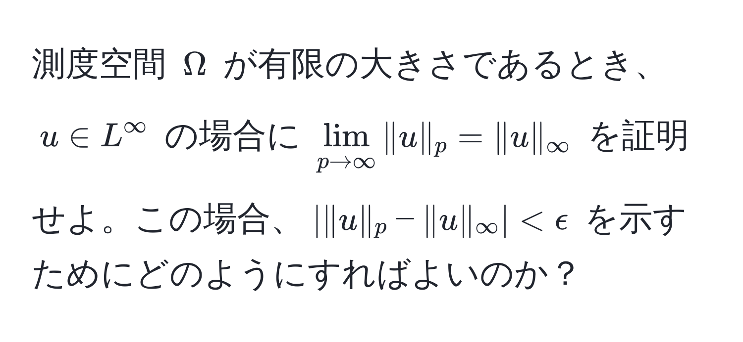 測度空間 $Omega$ が有限の大きさであるとき、$u ∈ L^(∈fty)$ の場合に $lim_p to ∈fty |u|_p = |u|_∈fty$ を証明せよ。この場合、$||u|_p - |u|_∈fty| < epsilon$ を示すためにどのようにすればよいのか？