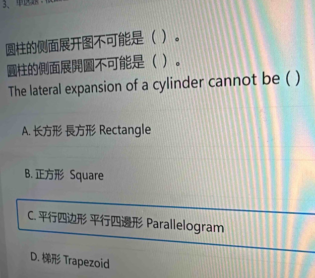 ：1
( 。
 。
The lateral expansion of a cylinder cannot be ( )
A. Rectangle
B. Square
C. Parallelogram
D. Trapezoid