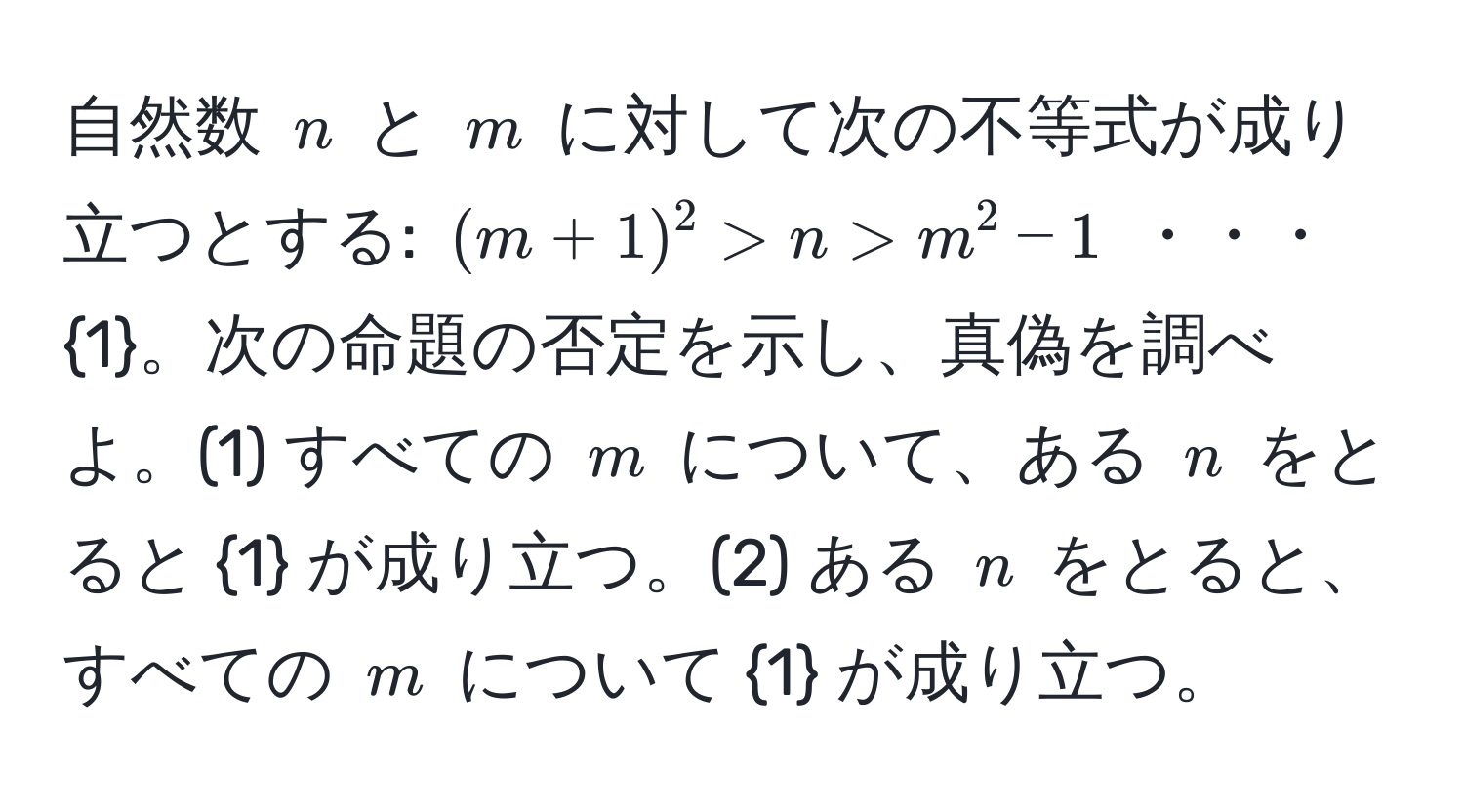 自然数 $n$ と $m$ に対して次の不等式が成り立つとする: $(m+1)^2 > n > m^(2 - 1$ ・・・1)。次の命題の否定を示し、真偽を調べよ。(1) すべての $m$ について、ある $n$ をとると 1 が成り立つ。(2) ある $n$ をとると、すべての $m$ について 1 が成り立つ。