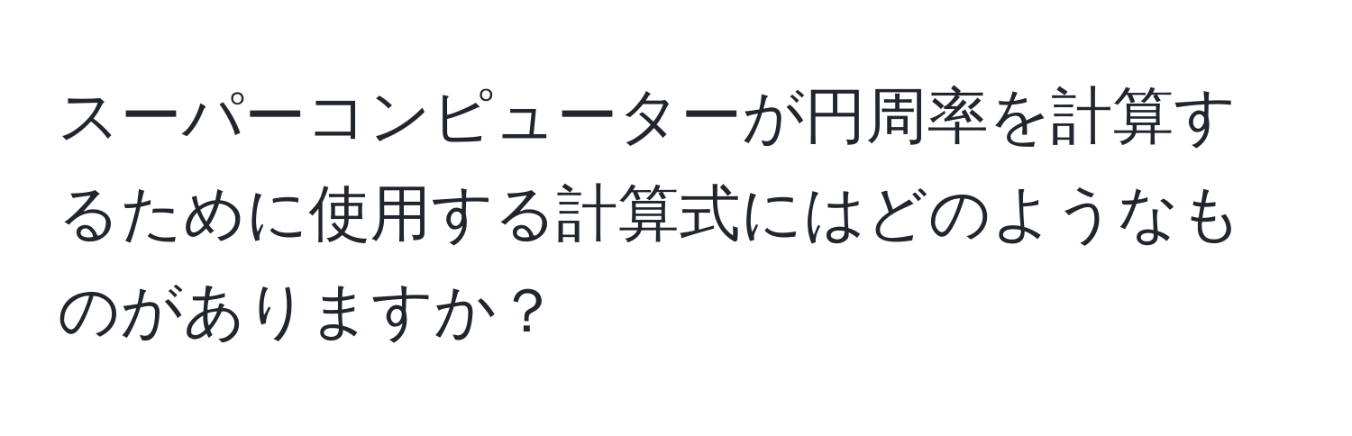 スーパーコンピューターが円周率を計算するために使用する計算式にはどのようなものがありますか？