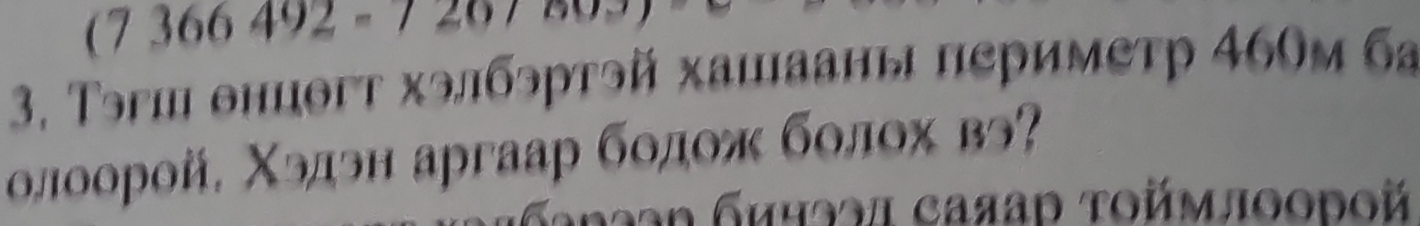 (7366492=7207000
3, Τэгшθнцθгт хэлбэртэй хашааны периметр 460м ба 
олоорой, Χэдэн аргаар болож болох вэ 
ρагς биηээл саяар τοймлΟοрοй