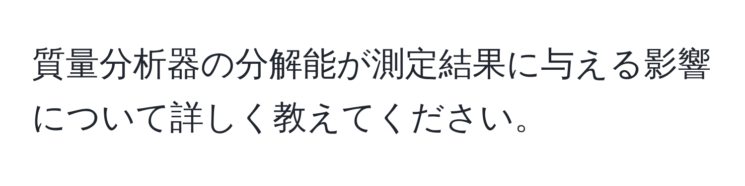 質量分析器の分解能が測定結果に与える影響について詳しく教えてください。