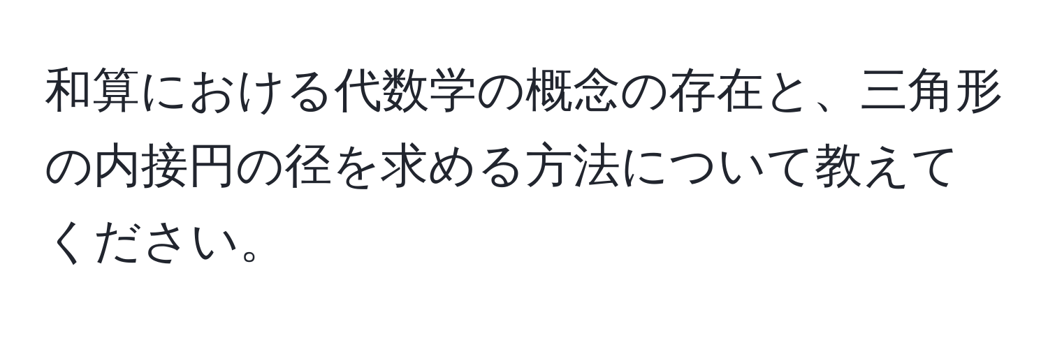 和算における代数学の概念の存在と、三角形の内接円の径を求める方法について教えてください。