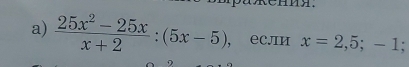  (25x^2-25x)/x+2 :(5x-5) , если x=2,5;-1;