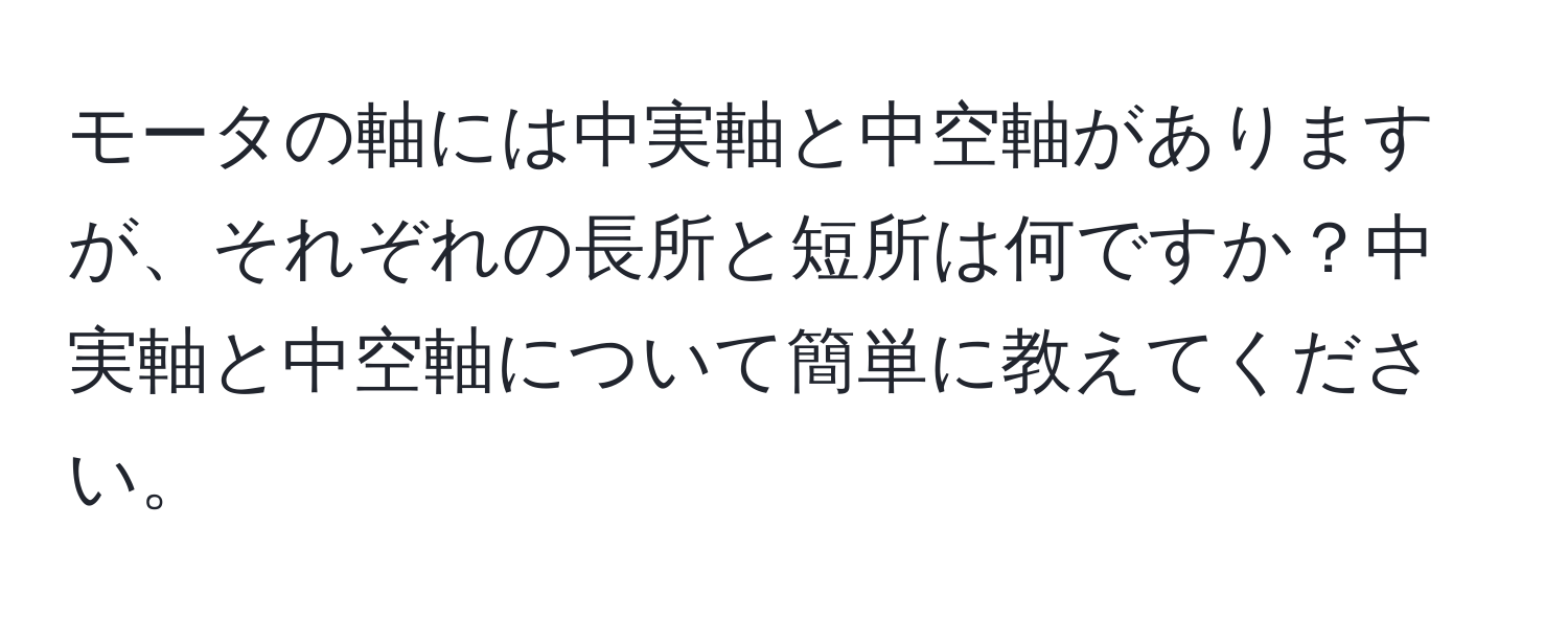 モータの軸には中実軸と中空軸がありますが、それぞれの長所と短所は何ですか？中実軸と中空軸について簡単に教えてください。