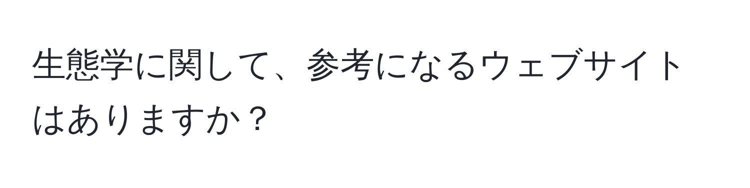 生態学に関して、参考になるウェブサイトはありますか？