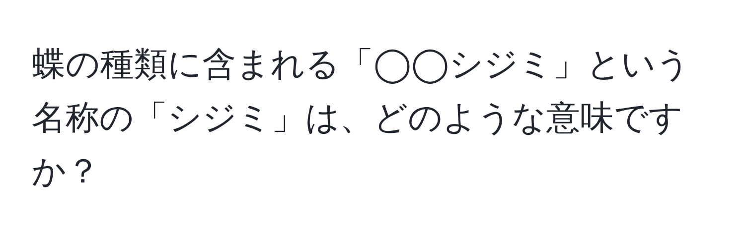 蝶の種類に含まれる「◯◯シジミ」という名称の「シジミ」は、どのような意味ですか？