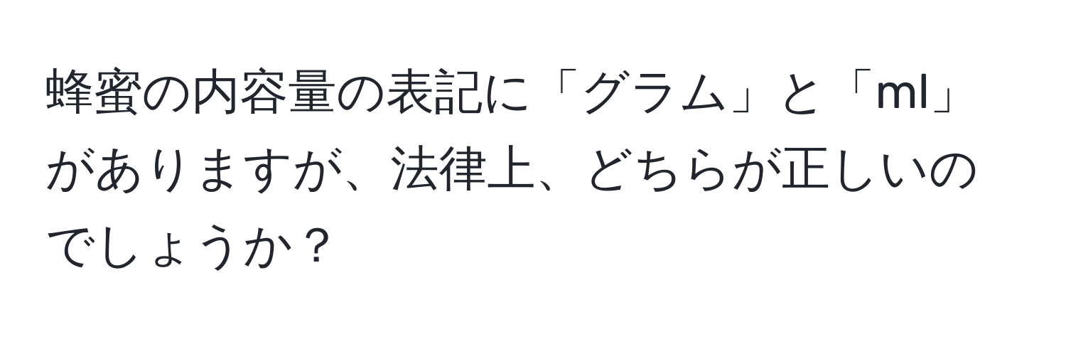 蜂蜜の内容量の表記に「グラム」と「ml」がありますが、法律上、どちらが正しいのでしょうか？