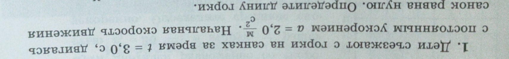 Дети съезжают с горки на санках за время t=3,0c ，двигаяCь 
с постоянным ускорением a=2,0 M/c^2 . Начальная скорость движкения 
санок равна нулю. Определите длину горки.