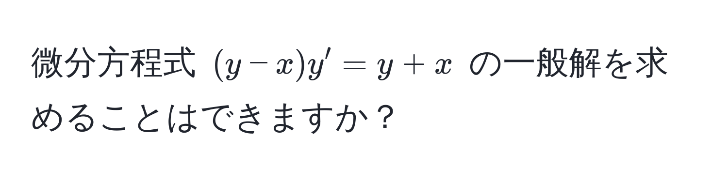 微分方程式 $(y - x)y' = y + x$ の一般解を求めることはできますか？