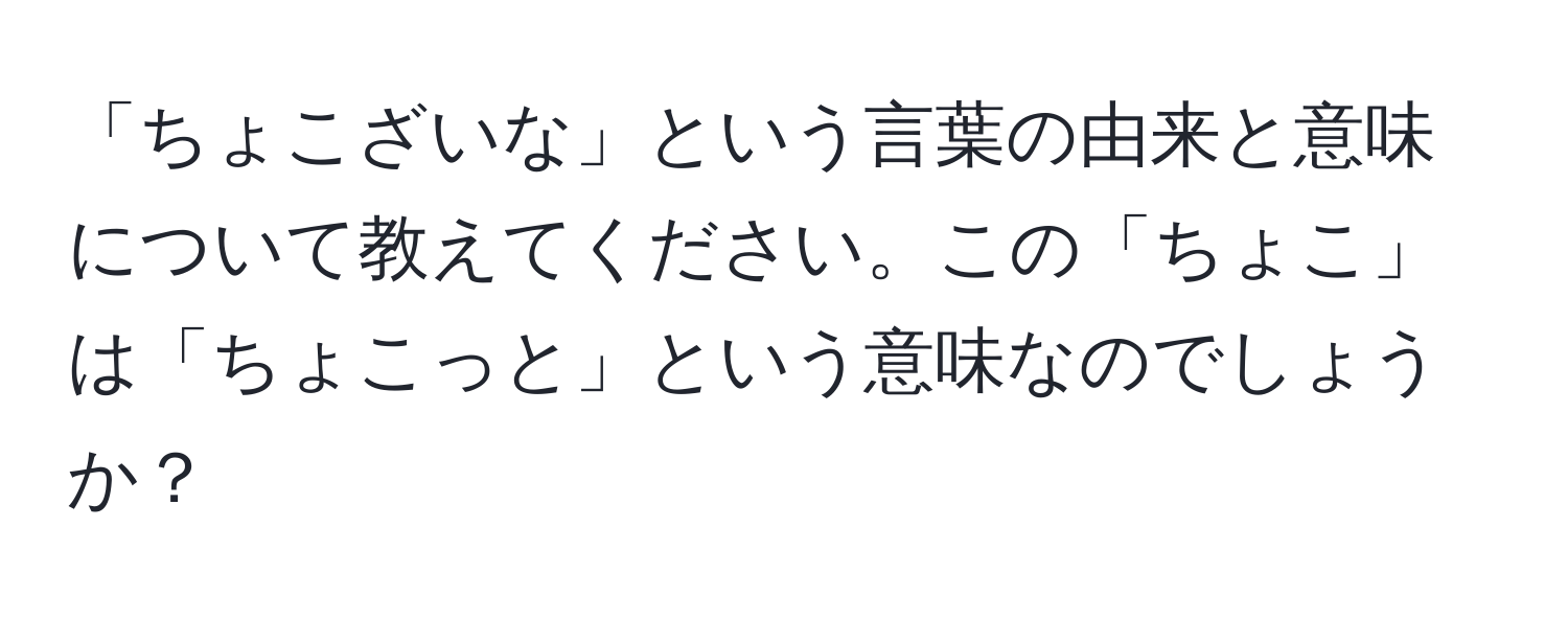 「ちょこざいな」という言葉の由来と意味について教えてください。この「ちょこ」は「ちょこっと」という意味なのでしょうか？