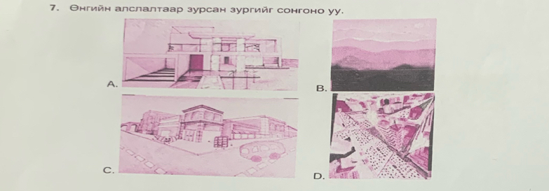 Θнгийн алслалтаар зурсан зургийг сонгоно уу. 
A. 
B 
C. 
D