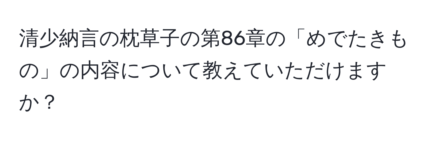 清少納言の枕草子の第86章の「めでたきもの」の内容について教えていただけますか？