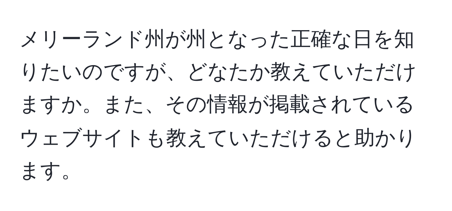 メリーランド州が州となった正確な日を知りたいのですが、どなたか教えていただけますか。また、その情報が掲載されているウェブサイトも教えていただけると助かります。