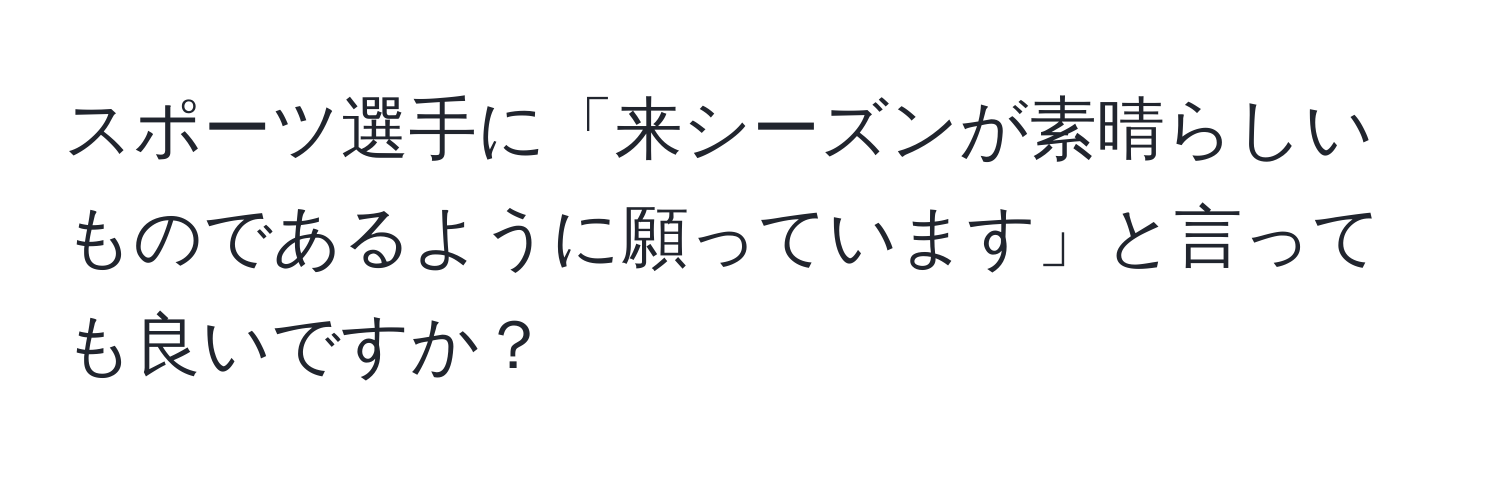 スポーツ選手に「来シーズンが素晴らしいものであるように願っています」と言っても良いですか？