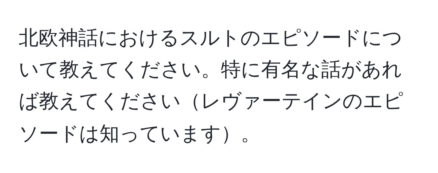 北欧神話におけるスルトのエピソードについて教えてください。特に有名な話があれば教えてくださいレヴァーテインのエピソードは知っています。