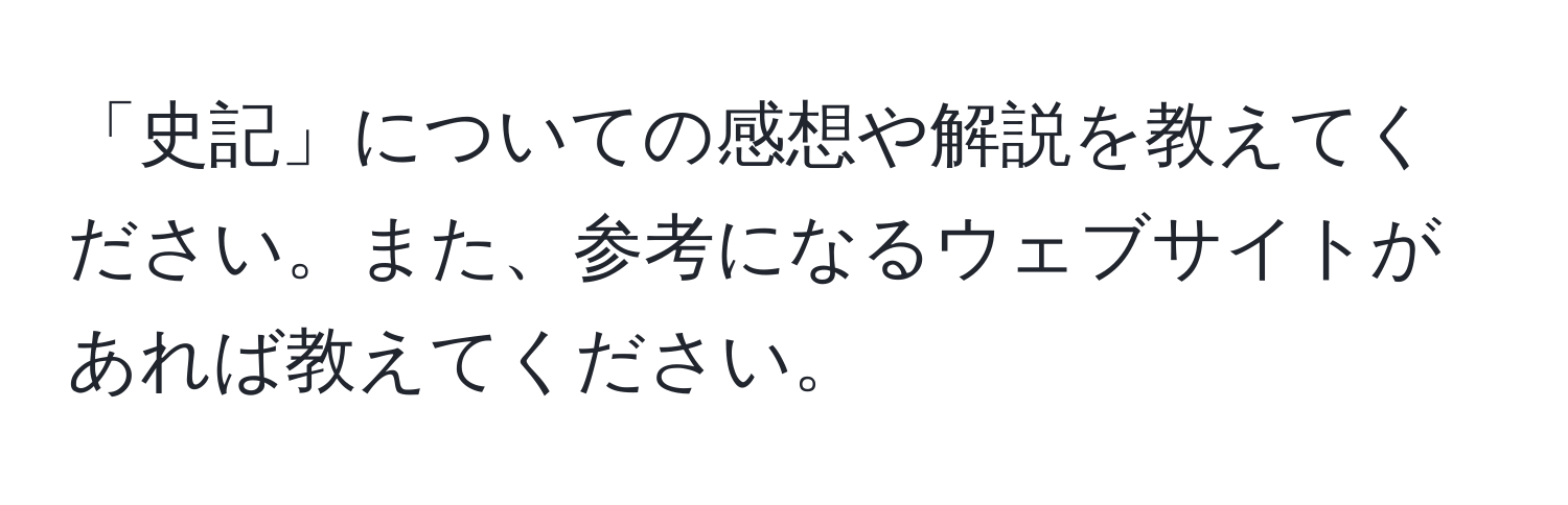 「史記」についての感想や解説を教えてください。また、参考になるウェブサイトがあれば教えてください。