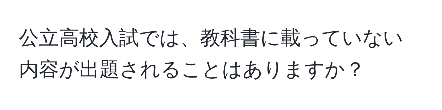 公立高校入試では、教科書に載っていない内容が出題されることはありますか？