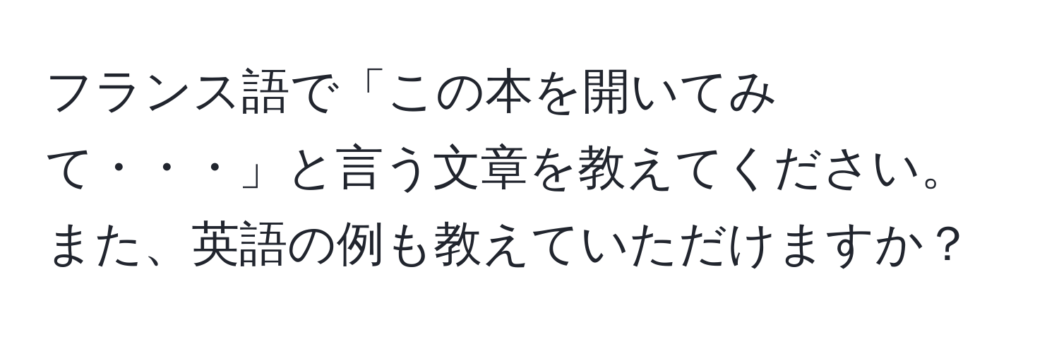 フランス語で「この本を開いてみて・・・」と言う文章を教えてください。また、英語の例も教えていただけますか？