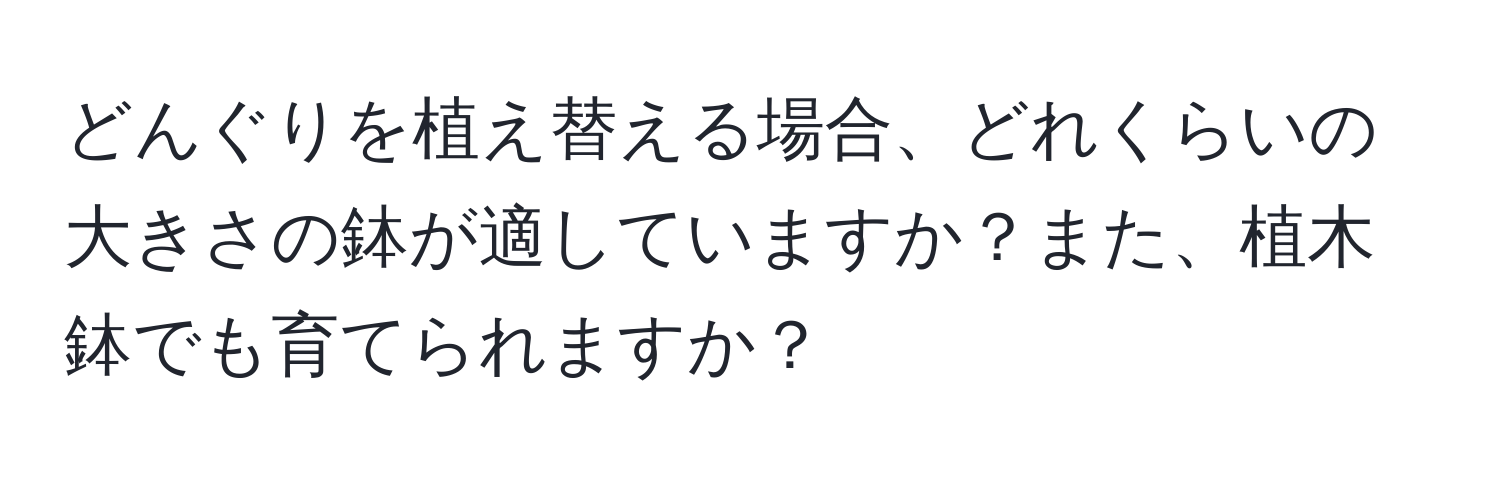 どんぐりを植え替える場合、どれくらいの大きさの鉢が適していますか？また、植木鉢でも育てられますか？