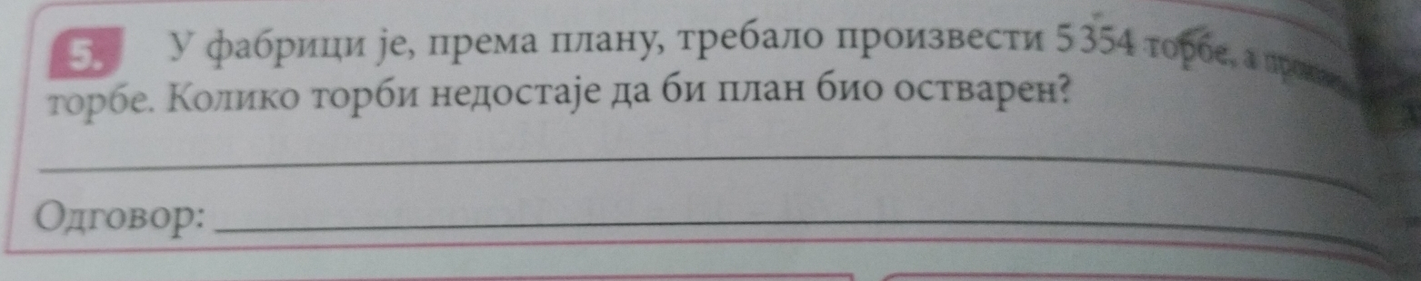 У фабрици уе, према πνлану, τребалο πроизвести 535α τорбеς а лреееς 
торбее Κолико τорби недостаіе да би πιлан био остварен? 
_ 
Одговор:_