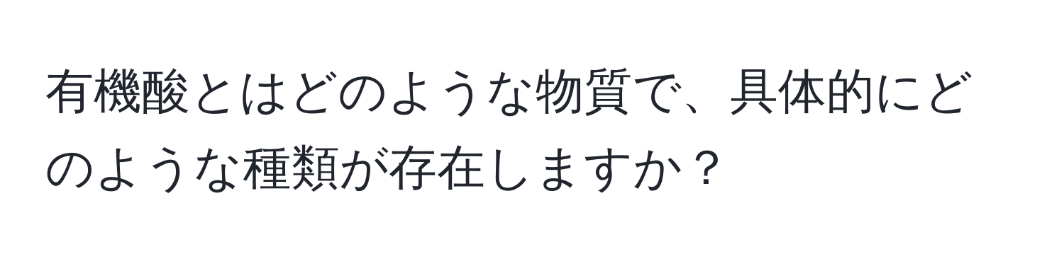 有機酸とはどのような物質で、具体的にどのような種類が存在しますか？