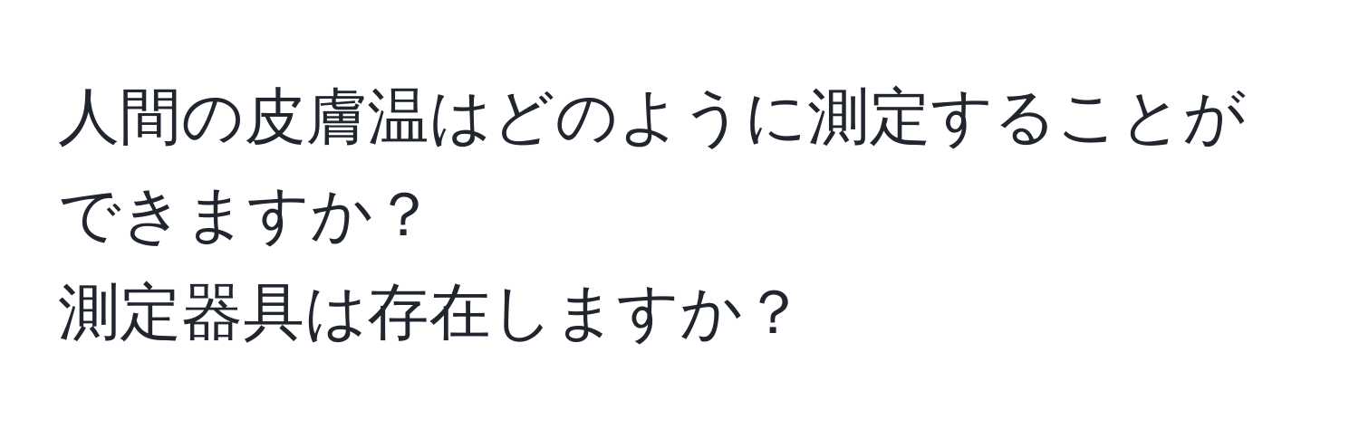 人間の皮膚温はどのように測定することができますか？  
測定器具は存在しますか？