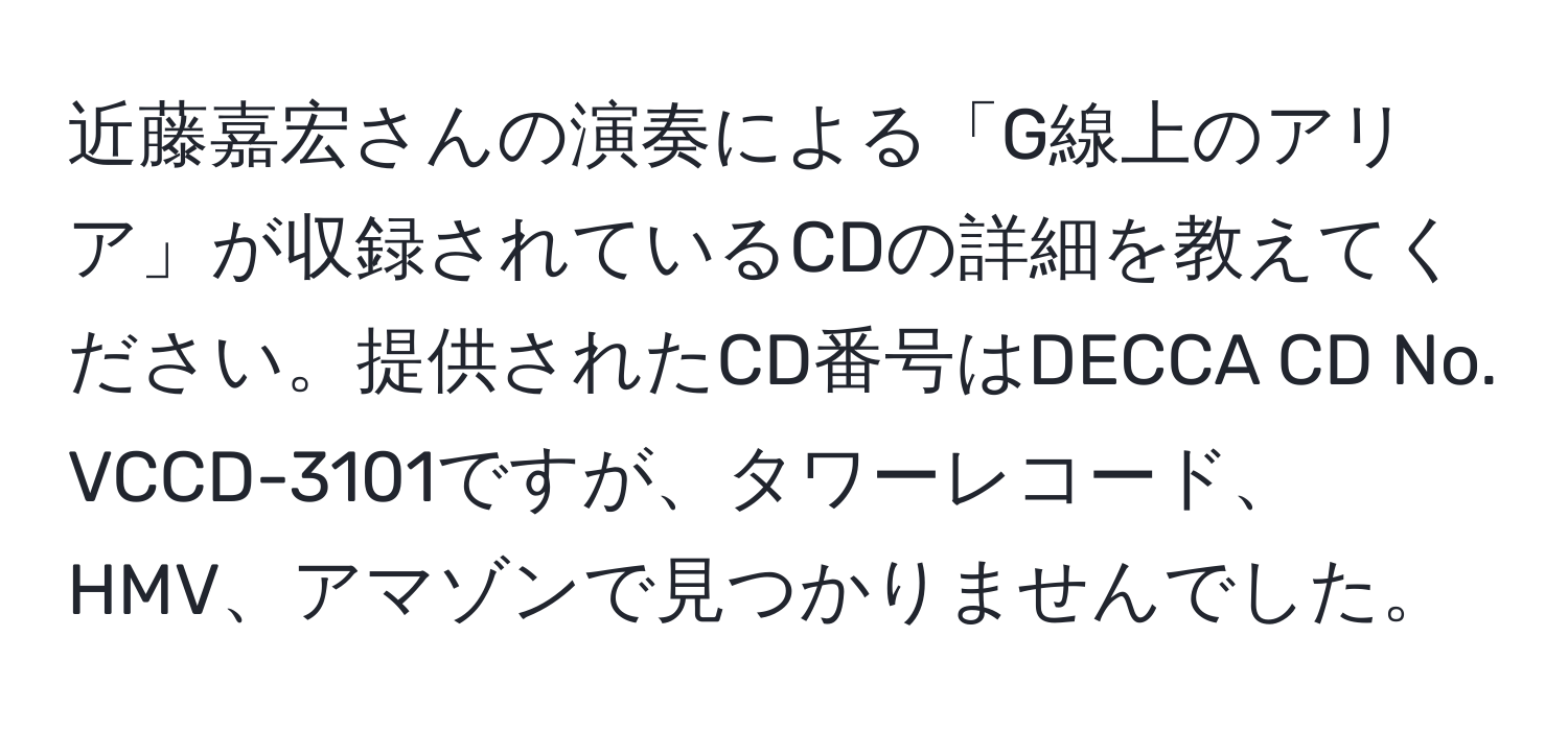 近藤嘉宏さんの演奏による「G線上のアリア」が収録されているCDの詳細を教えてください。提供されたCD番号はDECCA CD No. VCCD-3101ですが、タワーレコード、HMV、アマゾンで見つかりませんでした。