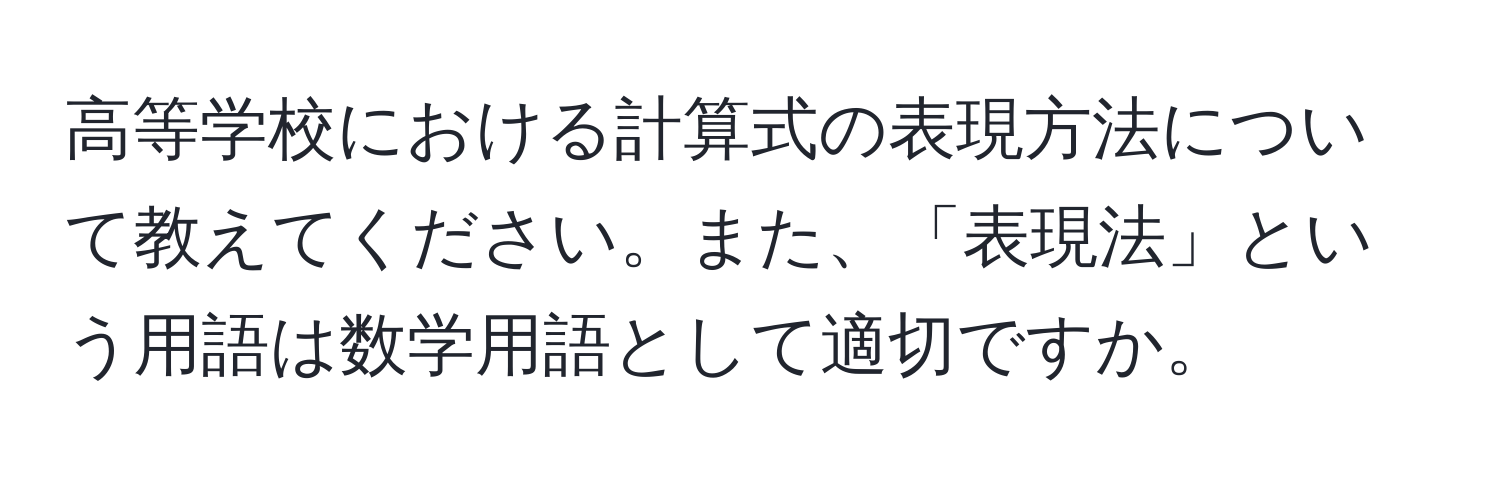 高等学校における計算式の表現方法について教えてください。また、「表現法」という用語は数学用語として適切ですか。