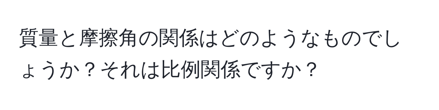 質量と摩擦角の関係はどのようなものでしょうか？それは比例関係ですか？