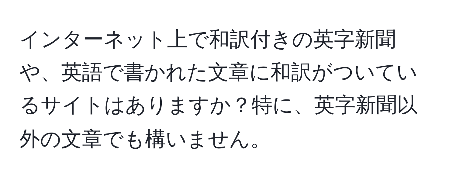 インターネット上で和訳付きの英字新聞や、英語で書かれた文章に和訳がついているサイトはありますか？特に、英字新聞以外の文章でも構いません。