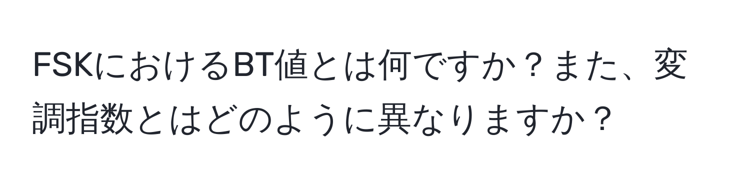 FSKにおけるBT値とは何ですか？また、変調指数とはどのように異なりますか？