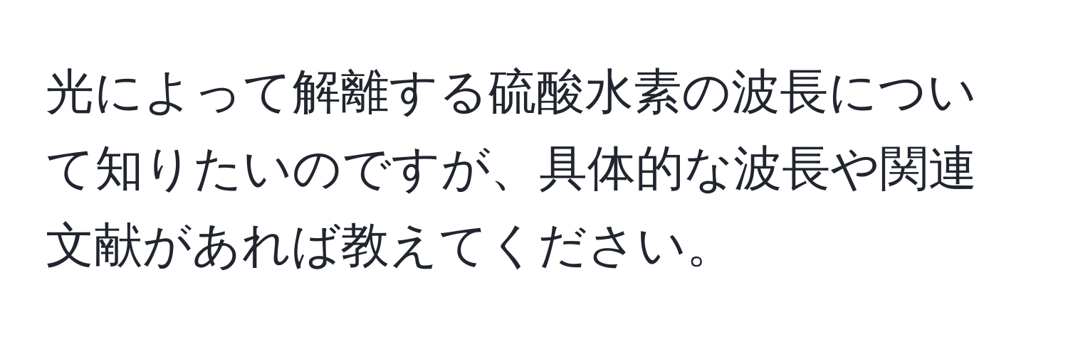 光によって解離する硫酸水素の波長について知りたいのですが、具体的な波長や関連文献があれば教えてください。