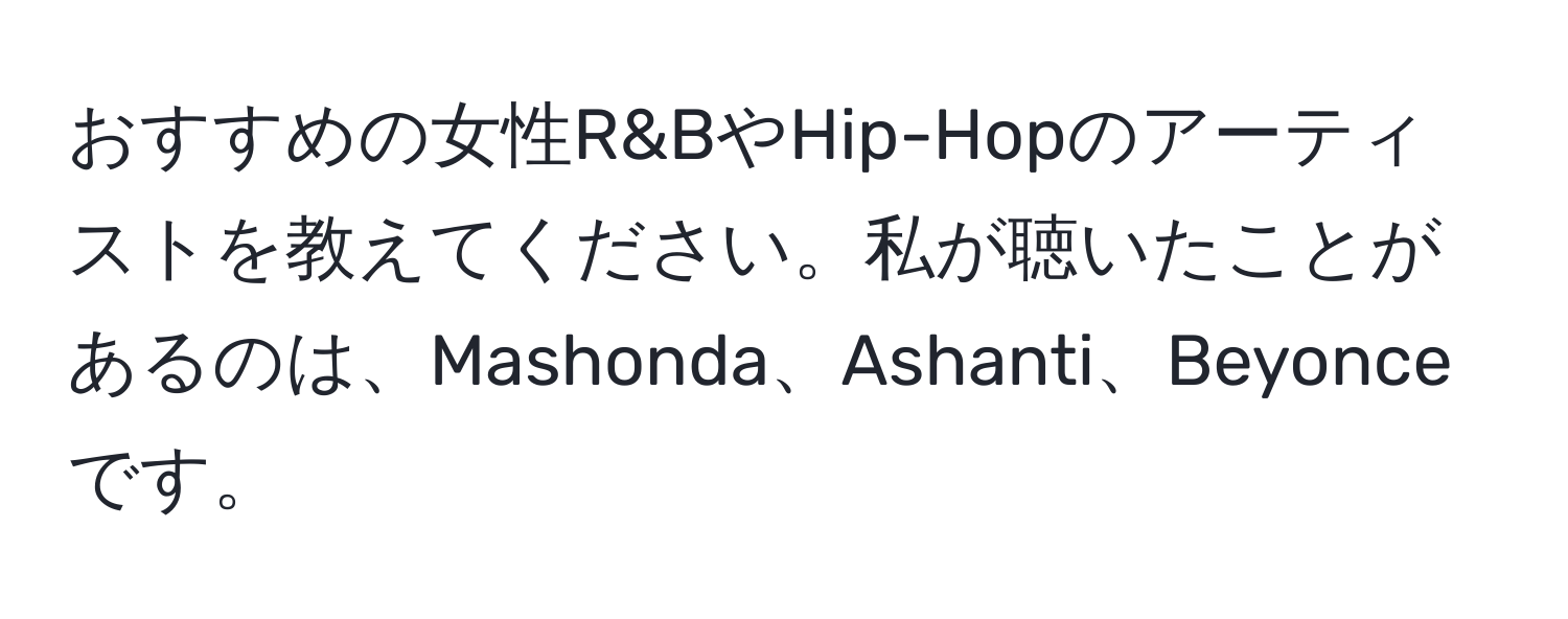 おすすめの女性R&BやHip-Hopのアーティストを教えてください。私が聴いたことがあるのは、Mashonda、Ashanti、Beyonceです。