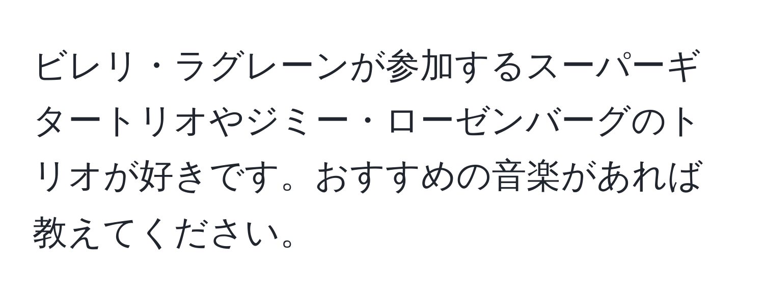 ビレリ・ラグレーンが参加するスーパーギタートリオやジミー・ローゼンバーグのトリオが好きです。おすすめの音楽があれば教えてください。