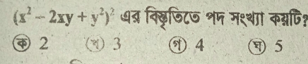 (x^2-2xy+y^2)^2 ७त्र िकृफिट७ शप मश्था कम्नणि
④ 2 3 ① 4 5