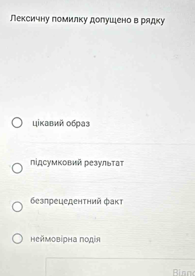 Лексичну помилку долушено в рядку
цікавий образ
підсумковий результат
безпрецедентний φакт
неймовірна πодя
Binn