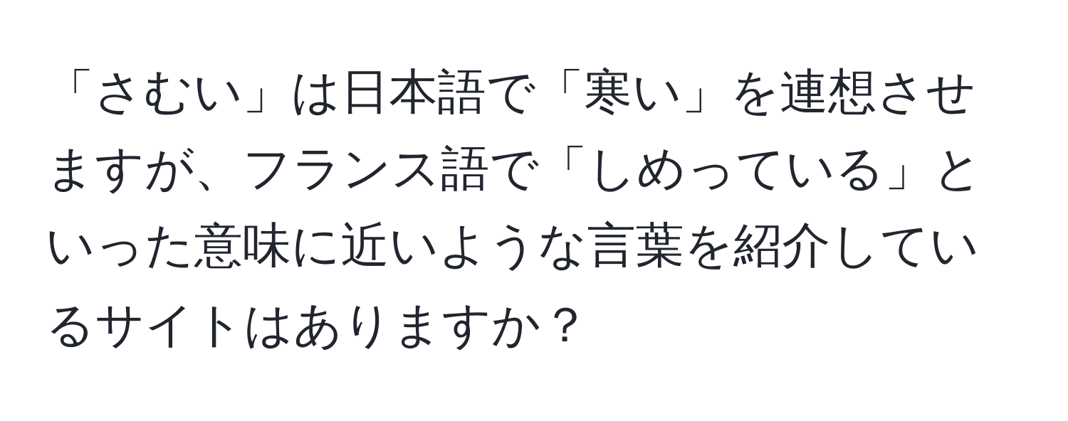 「さむい」は日本語で「寒い」を連想させますが、フランス語で「しめっている」といった意味に近いような言葉を紹介しているサイトはありますか？