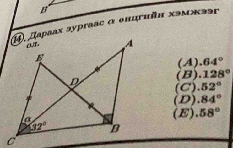 Даpaax sypraac α θнцгийн xэмжэər
A).64°
(B).128°
(C) w 52°
(D) 84°
(E). 58°