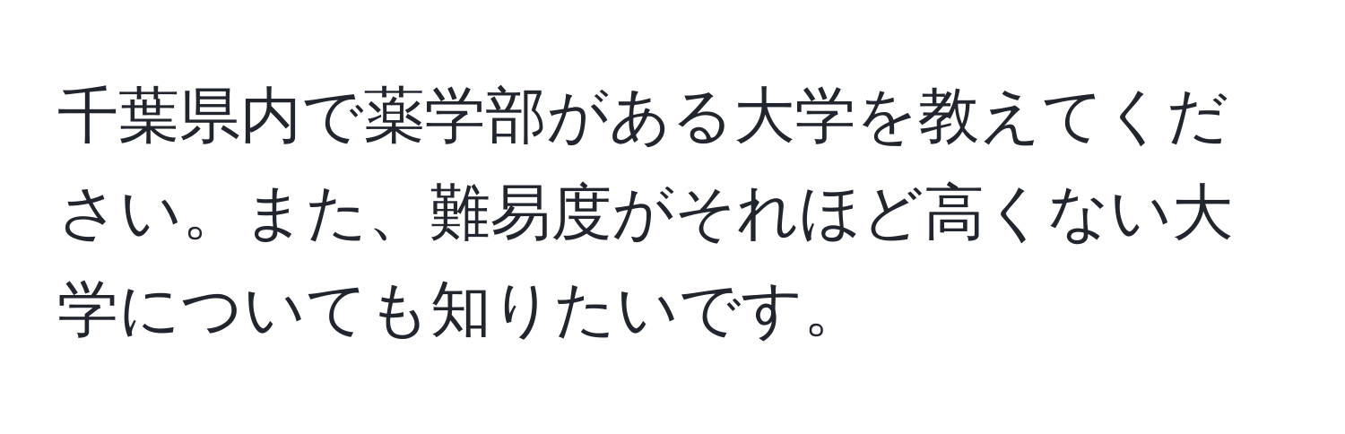 千葉県内で薬学部がある大学を教えてください。また、難易度がそれほど高くない大学についても知りたいです。